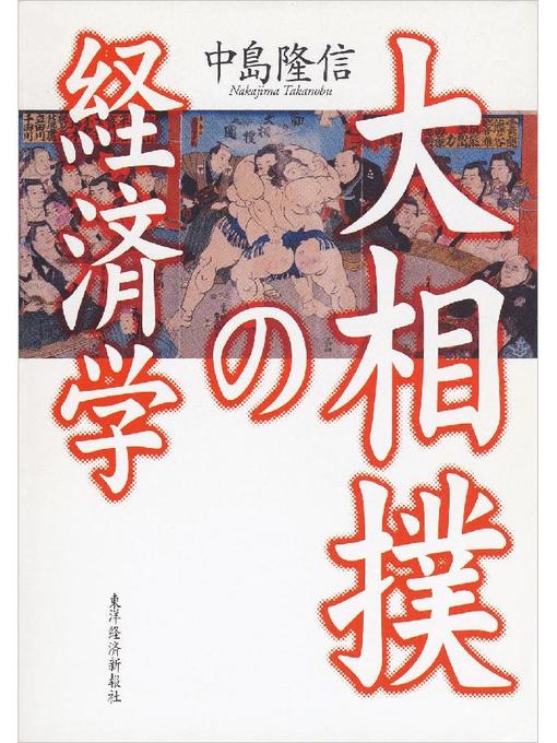 中島隆信作の大相撲の経済学の作品詳細 - 貸出可能